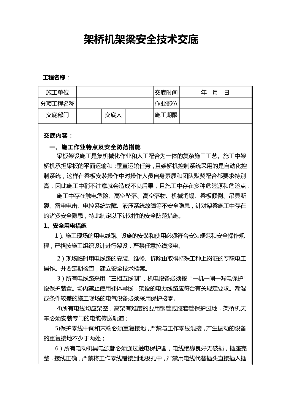 架桥机架梁安全技术交底_第1页