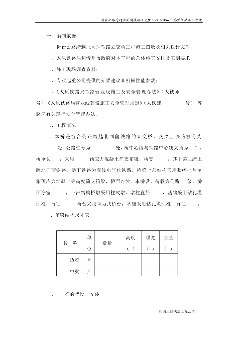 架桥机架设方案_第1页