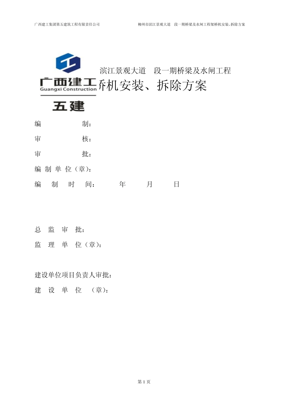 架桥机拼装方案_第1页