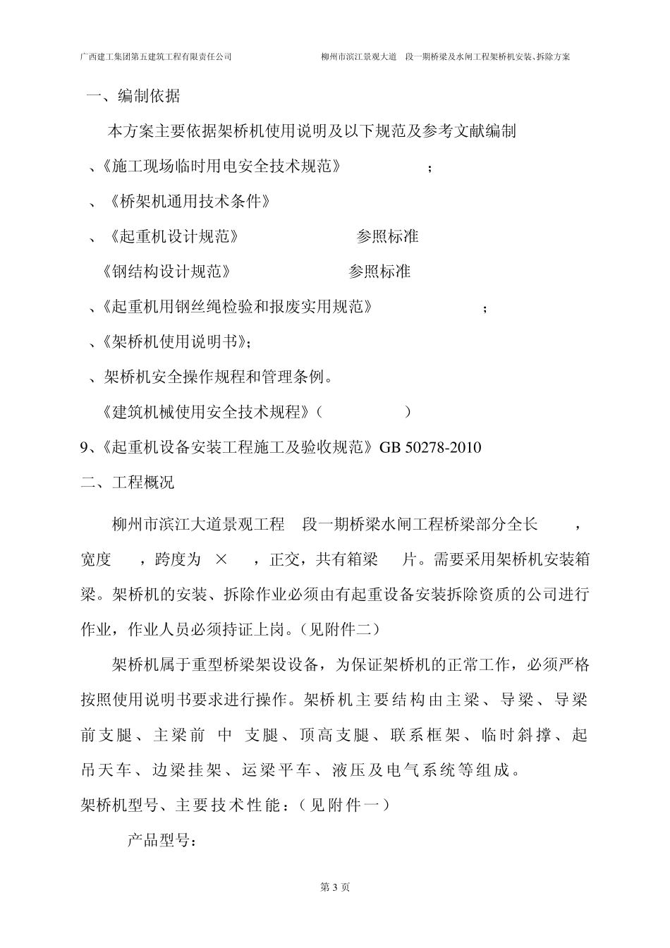 架桥机拼装方案_第3页