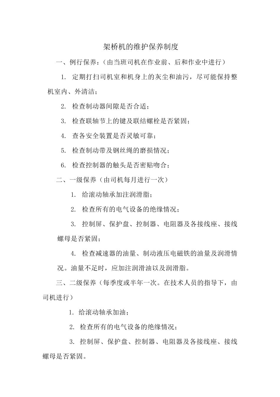 架桥机的维护保养制度_第1页