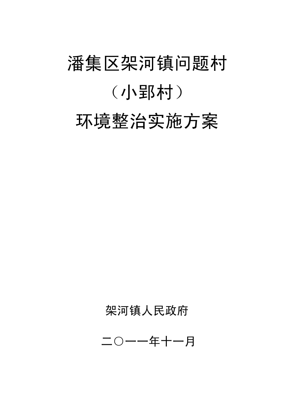架河镇问题村(小郢村)环境整治实施方案_第1页