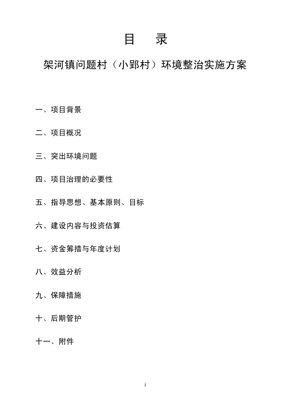 架河镇问题村(小郢村)环境整治实施方案_第2页