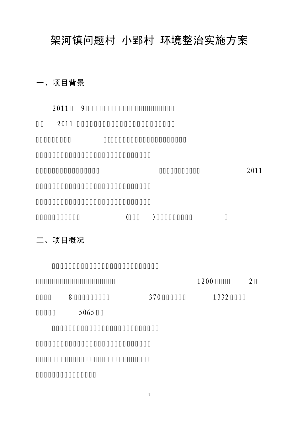 架河镇问题村(小郢村)环境整治实施方案_第3页