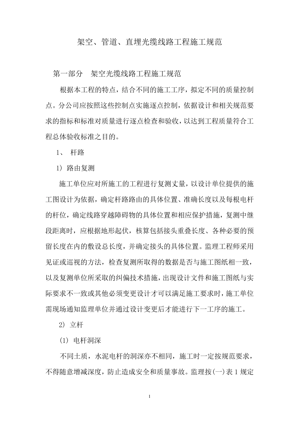 架空、管道、直埋光缆线路工程施工规范_第1页