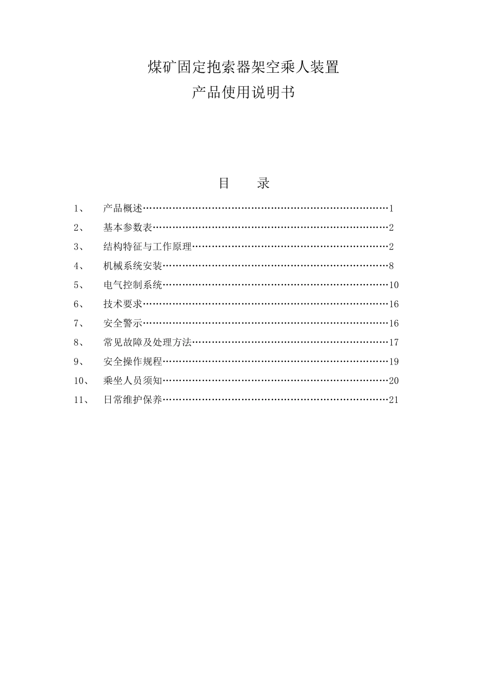 架空乘人装置(猴车)使用说明书_第1页