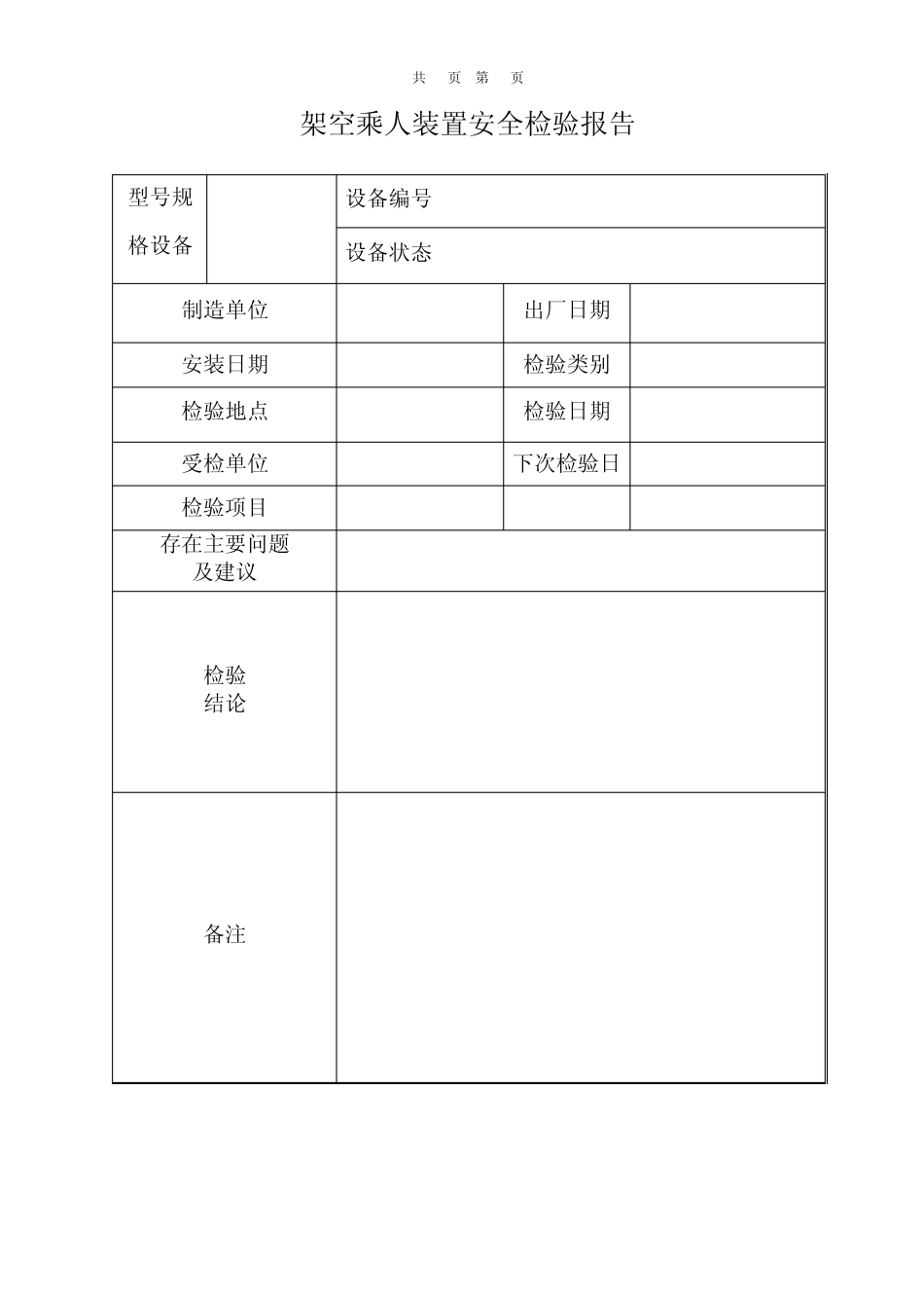架空乘人装置安全检验报告_第1页