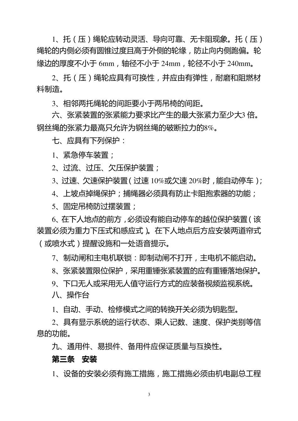 架空乘人装置管理规定_第3页