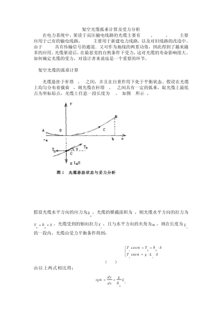 架空光缆弧垂计算及受力分析