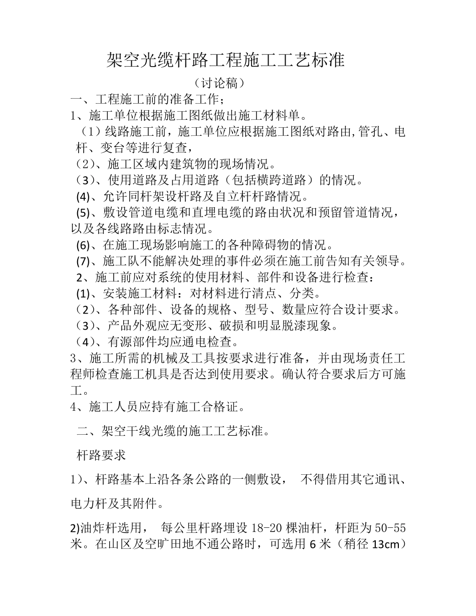 架空光缆杆路施工工艺_第1页