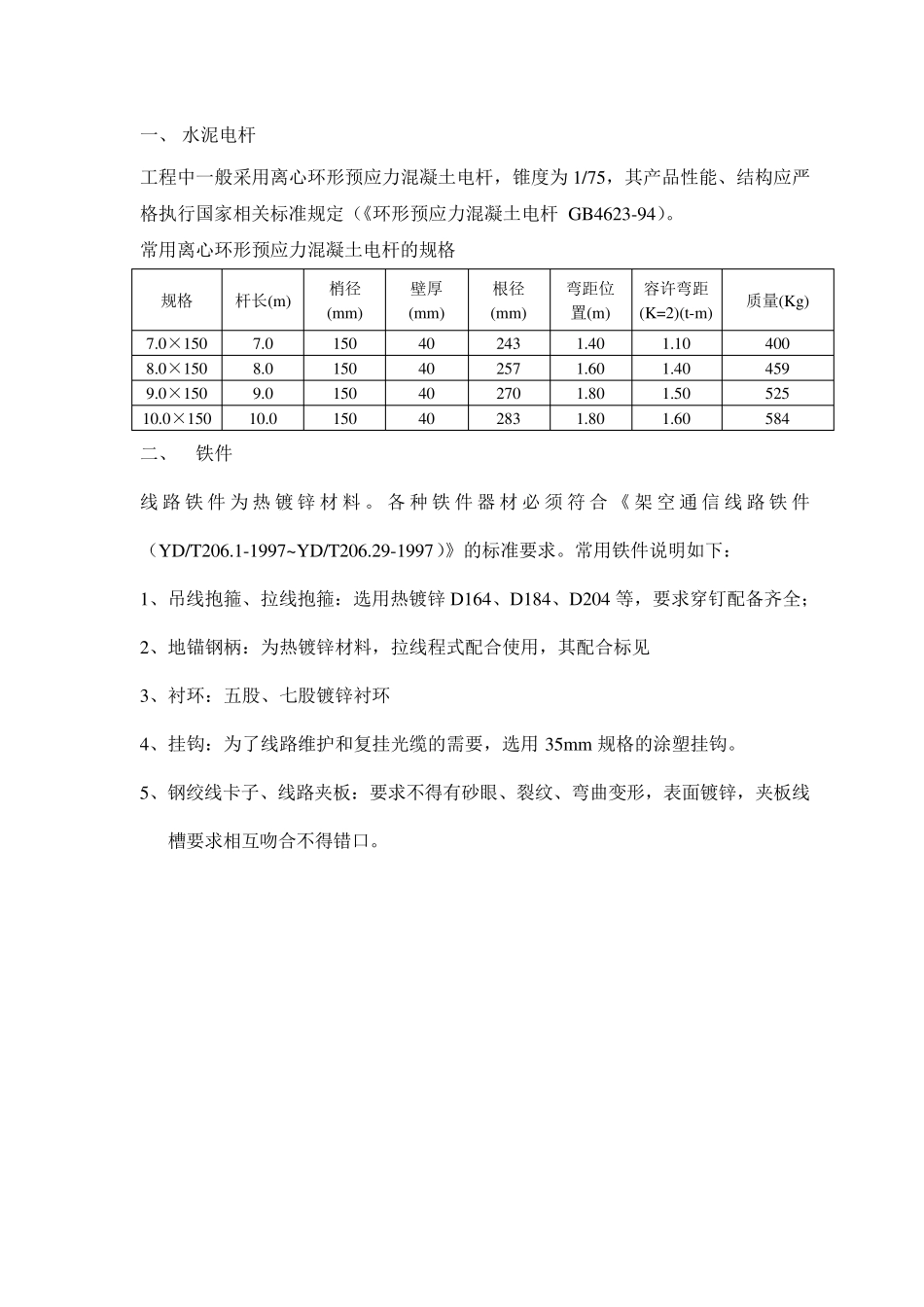 架空光缆线路工程用材料指标要求(电杆、钢绞线、铁件)_第1页
