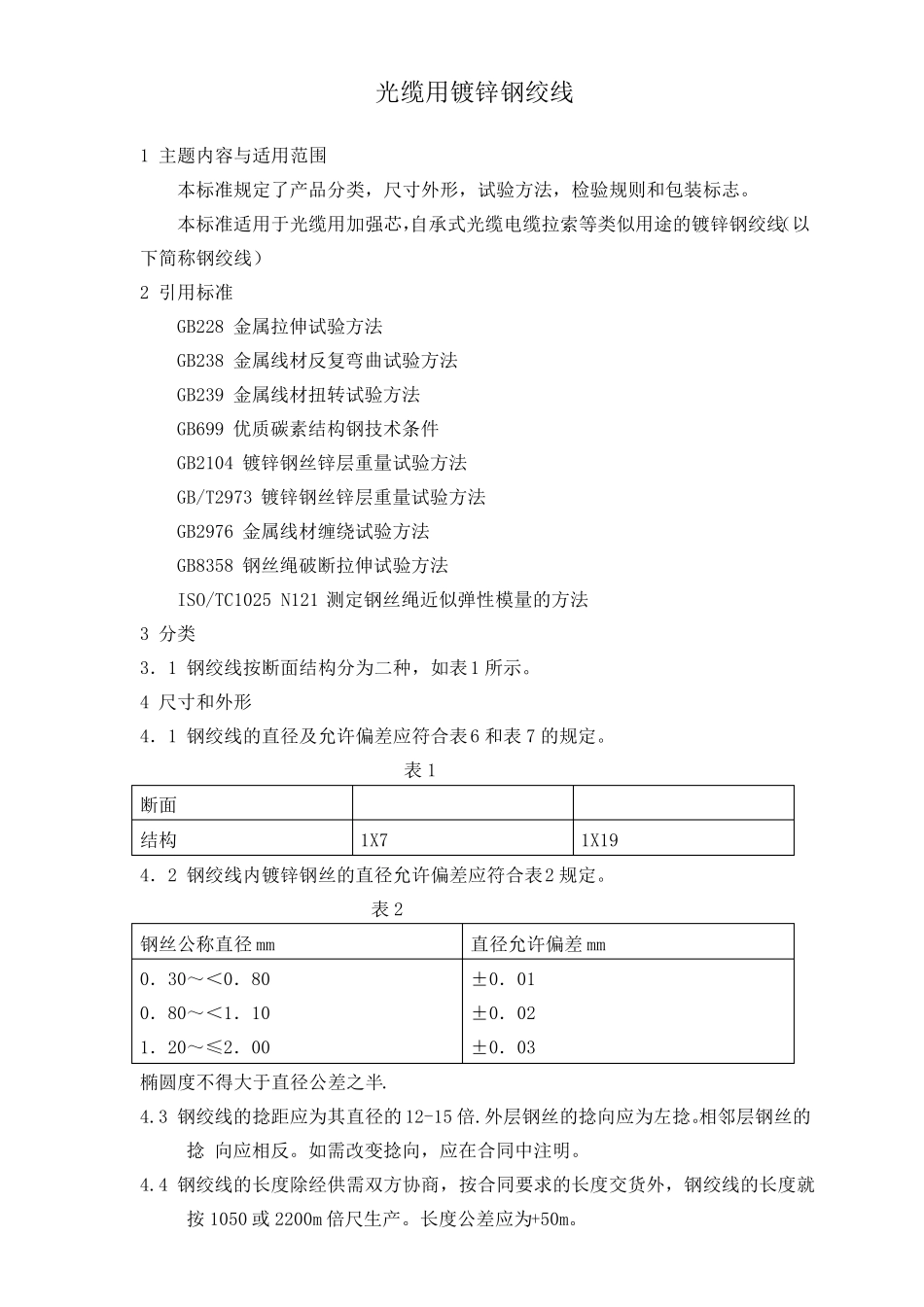 架空光缆线路工程用材料指标要求(电杆、钢绞线、铁件)_第3页