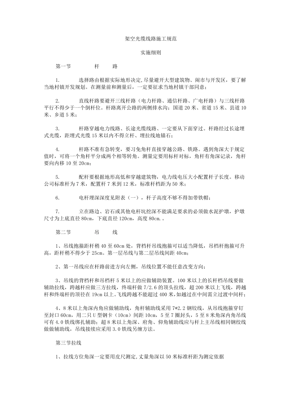 架空光缆线路施工规范_第1页