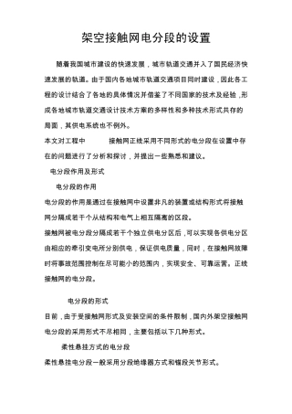 架空接触网电分段的设置