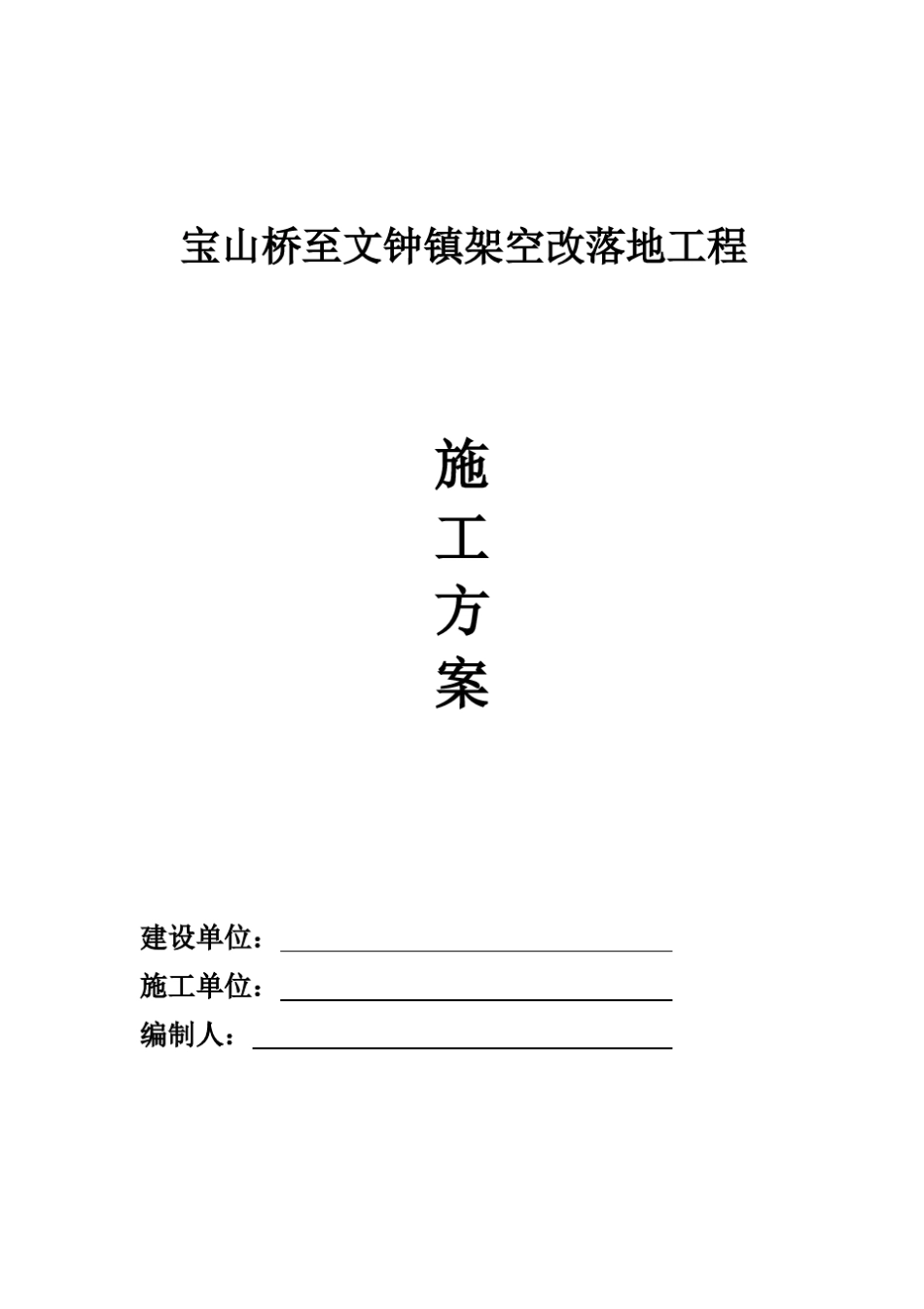 架空改落地施工方案_第1页