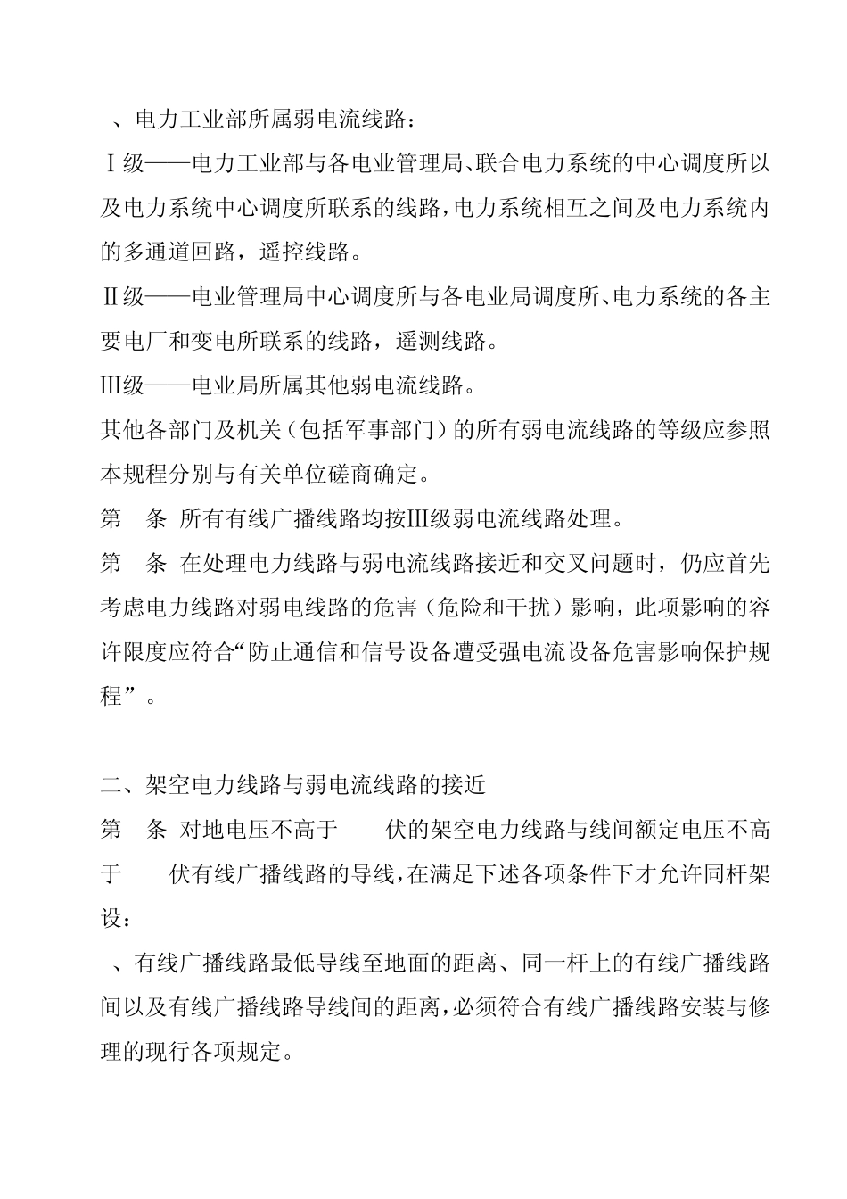 架空电力线路与弱电流线路接近和交叉装置规程_第3页