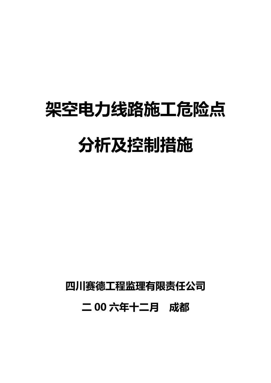 架空电力线路施工危险点分析及控制措施_第1页