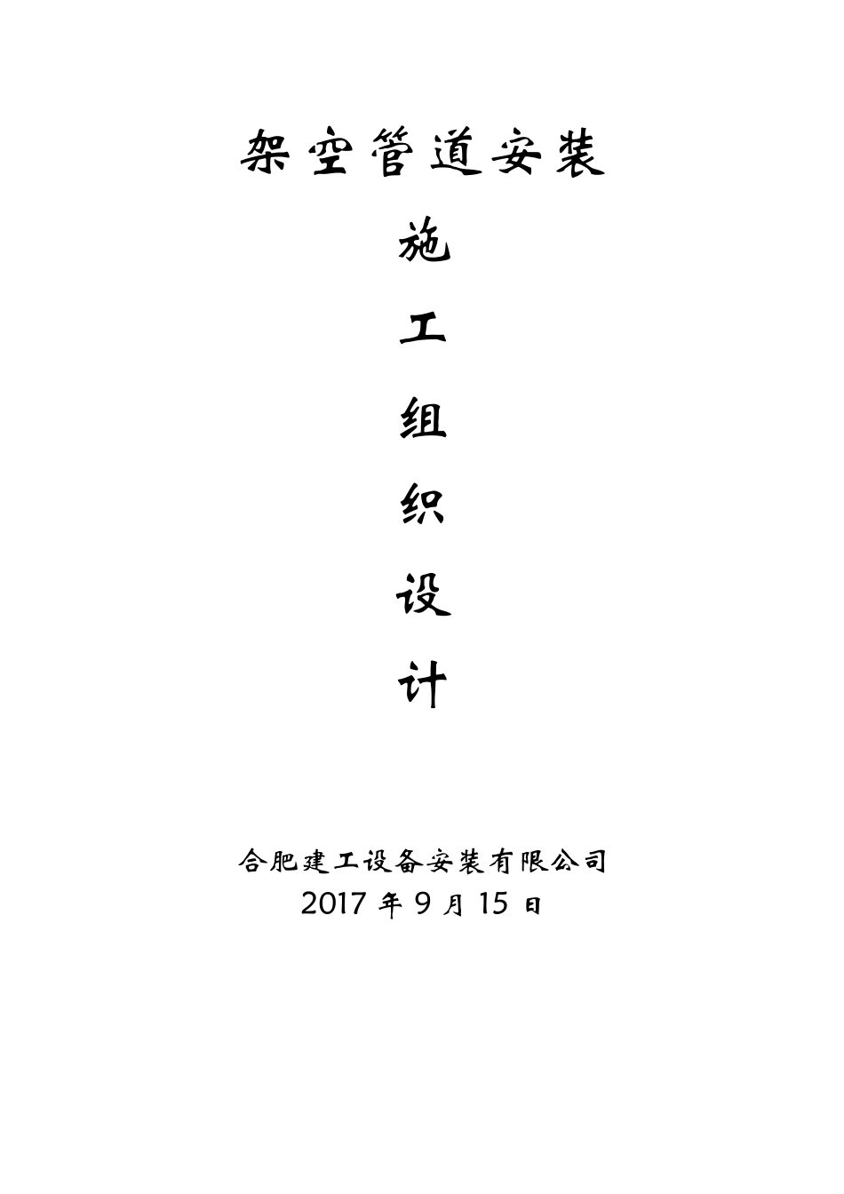 架空管道施工组织设计_第1页