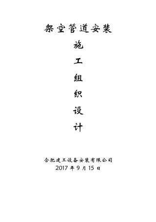 架空管道施工组织设计