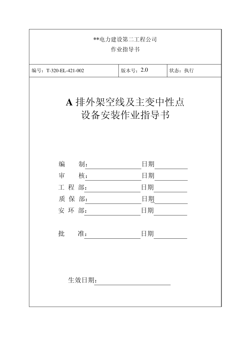 架空线及主变中性点设备安装作业指导书_第1页