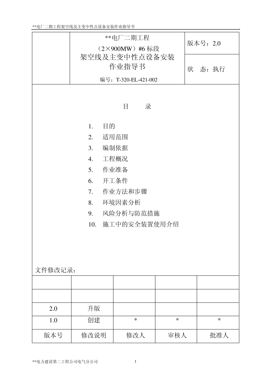 架空线及主变中性点设备安装作业指导书_第2页