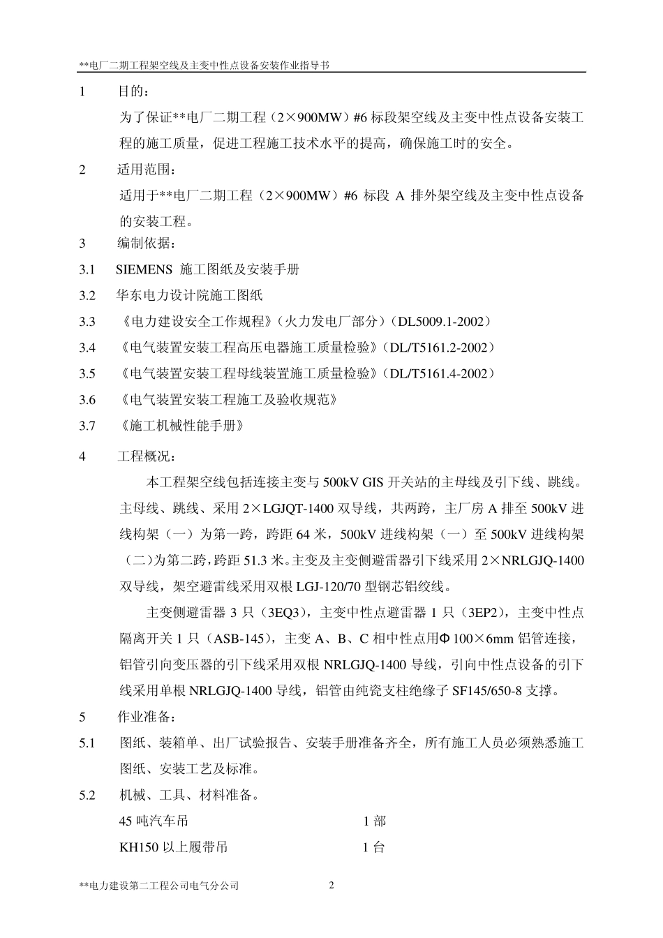 架空线及主变中性点设备安装作业指导书_第3页