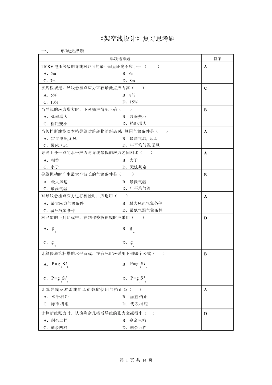 架空线设计复习思考题_201203_第1页