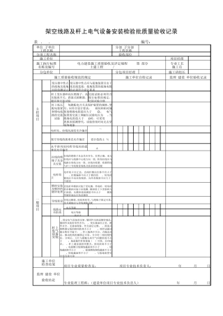 架空线路及杆上电气设备安装检验批质量验收记录