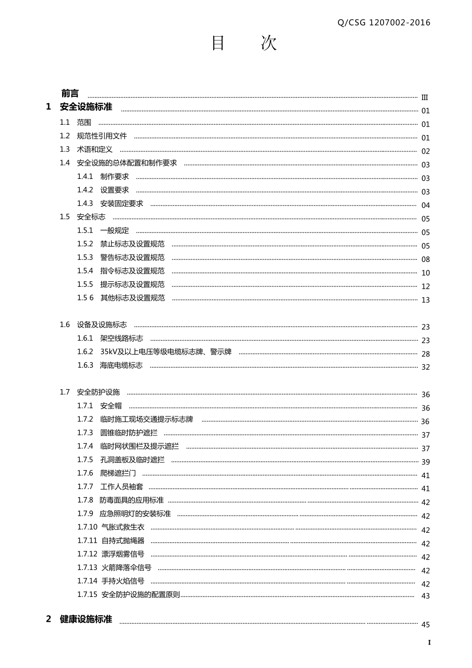 架空线路及电缆安健环设施标准_第2页