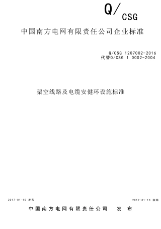 架空线路及电缆安健环设施标准