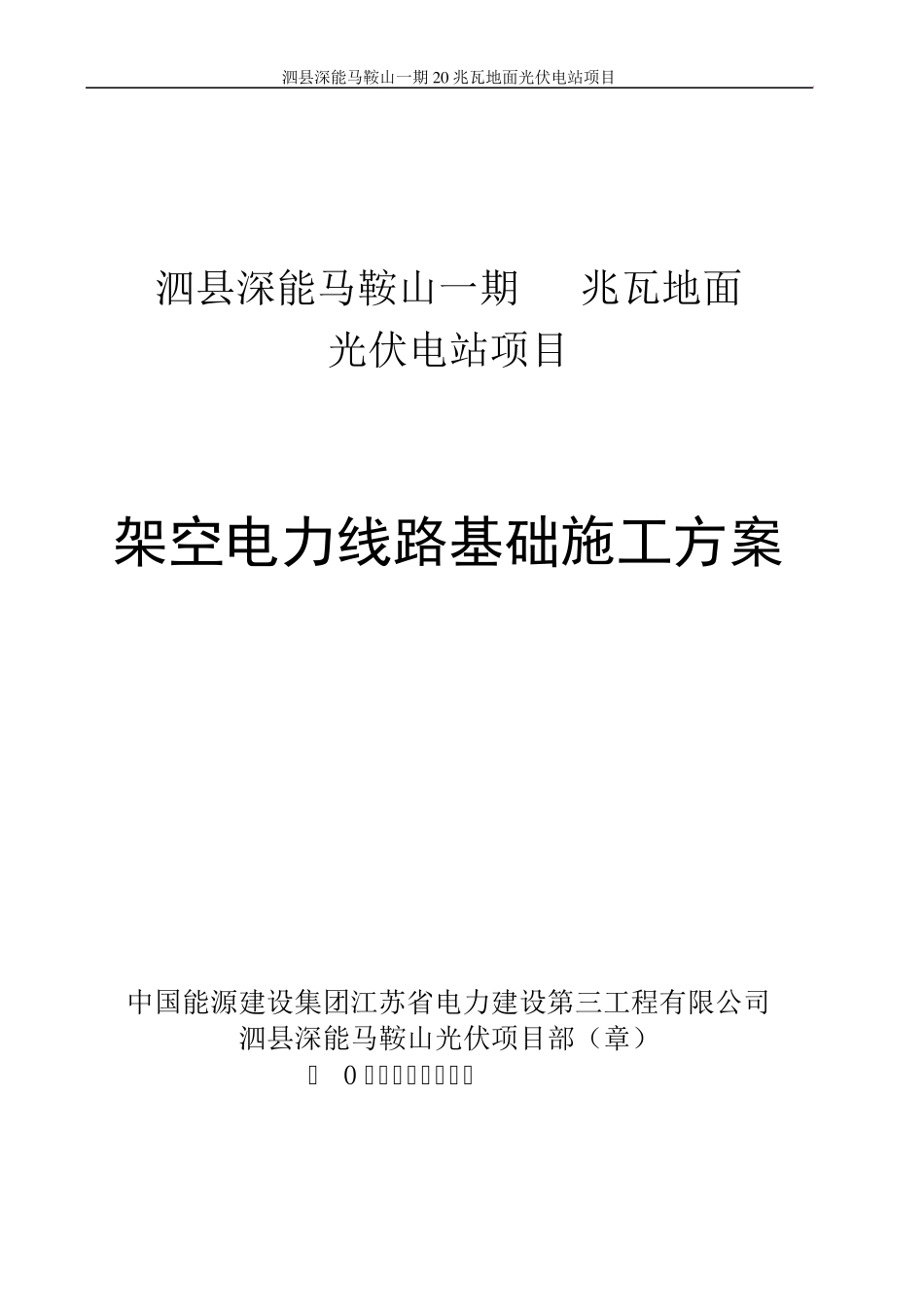 架空线路基础施工方案_第1页