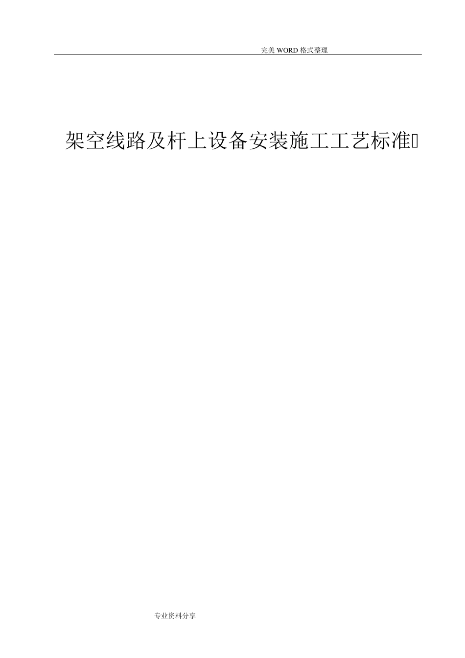 架空线路和杆上设备安装施工工艺标准_第1页