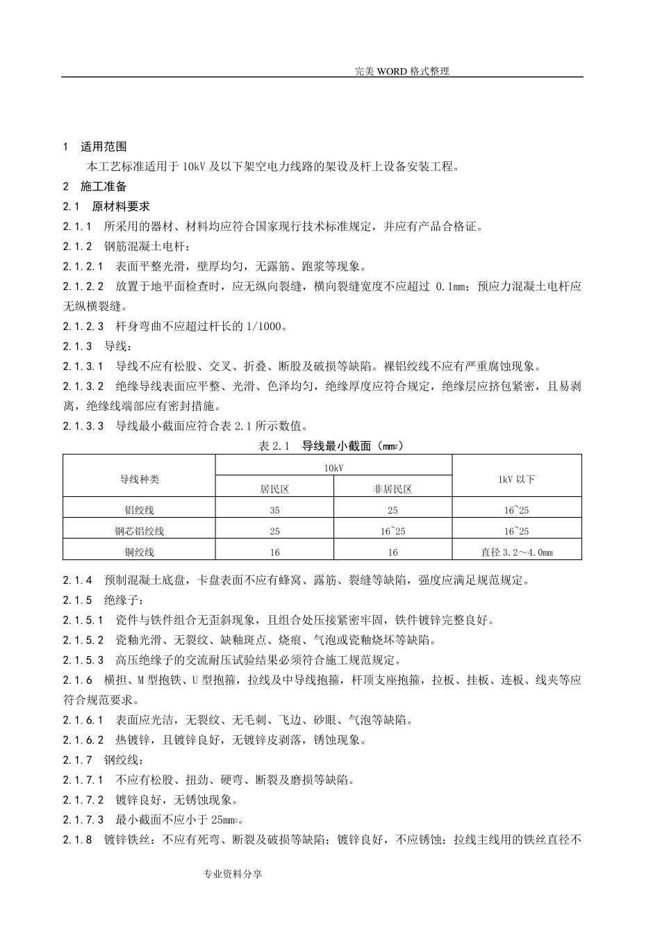 架空线路和杆上设备安装施工工艺标准_第2页