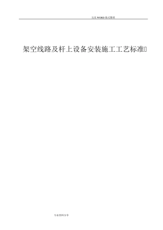 架空线路和杆上设备安装施工工艺标准