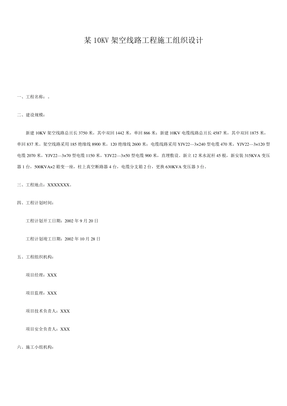 架空线路工程施工组织设计方案_第1页