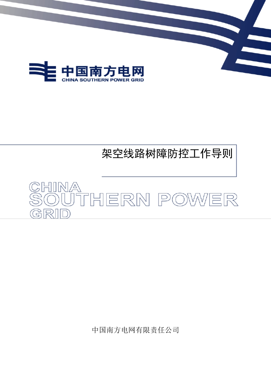 架空线路树障防控工作导则(V2.0)_第1页