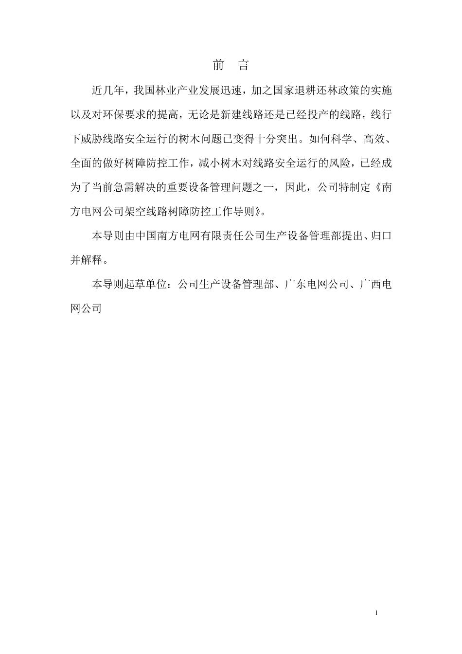 架空线路树障防控工作导则(V2.0)_第3页