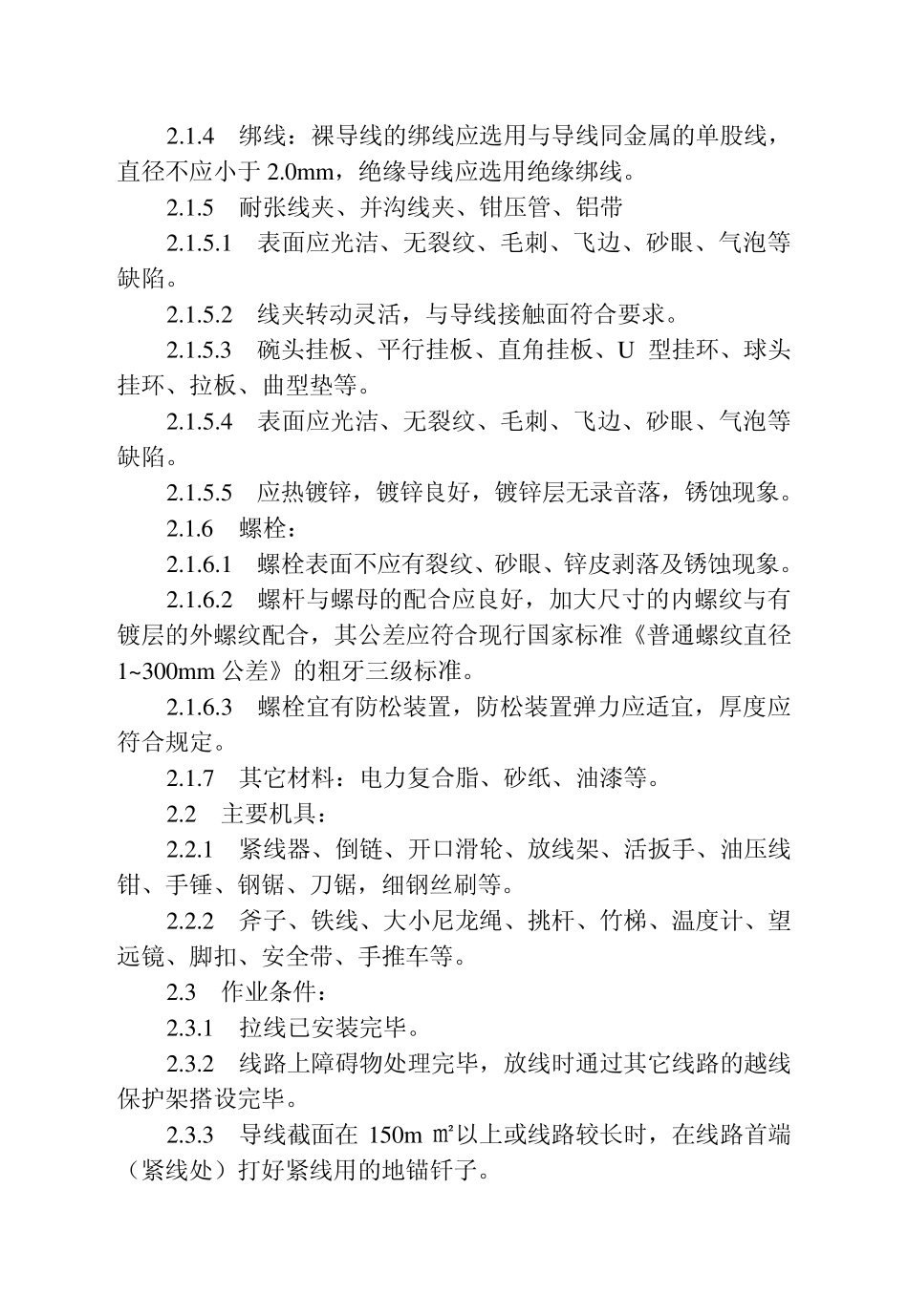 架空线路的导线架设工艺标准_第2页