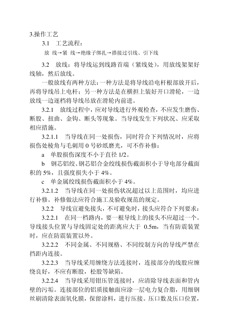 架空线路的导线架设工艺标准_第3页
