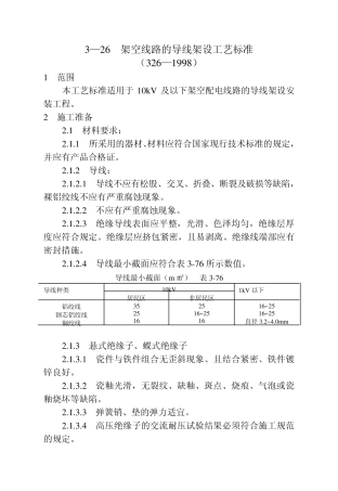 架空线路的导线架设工艺标准
