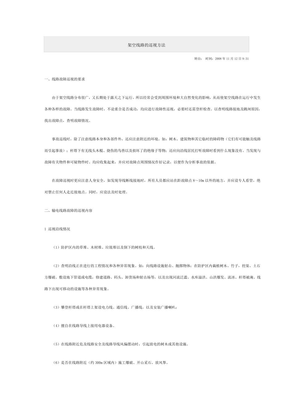 架空线路的巡视方法_第1页