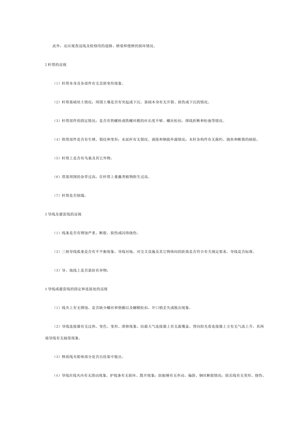 架空线路的巡视方法_第2页
