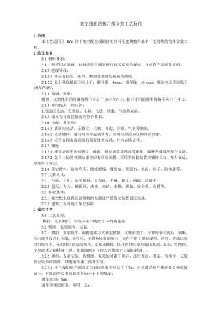 架空线路的接户线安装工艺标准(合并)