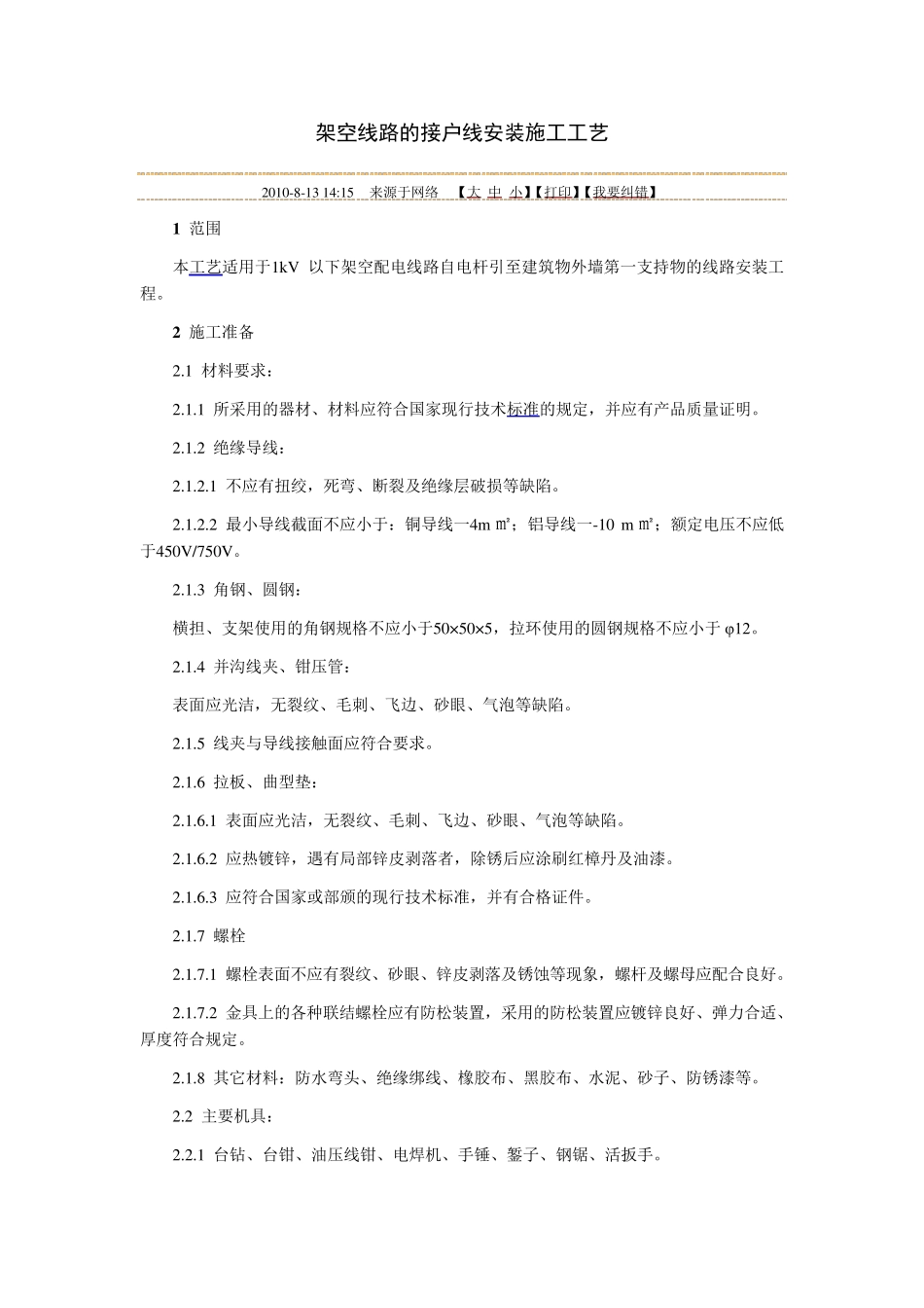 架空线路的接户线安装施工工艺_第1页