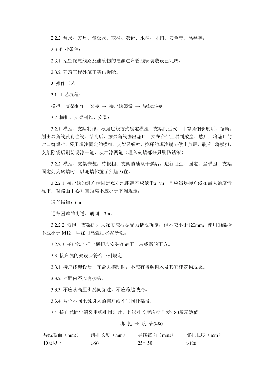 架空线路的接户线安装施工工艺_第2页