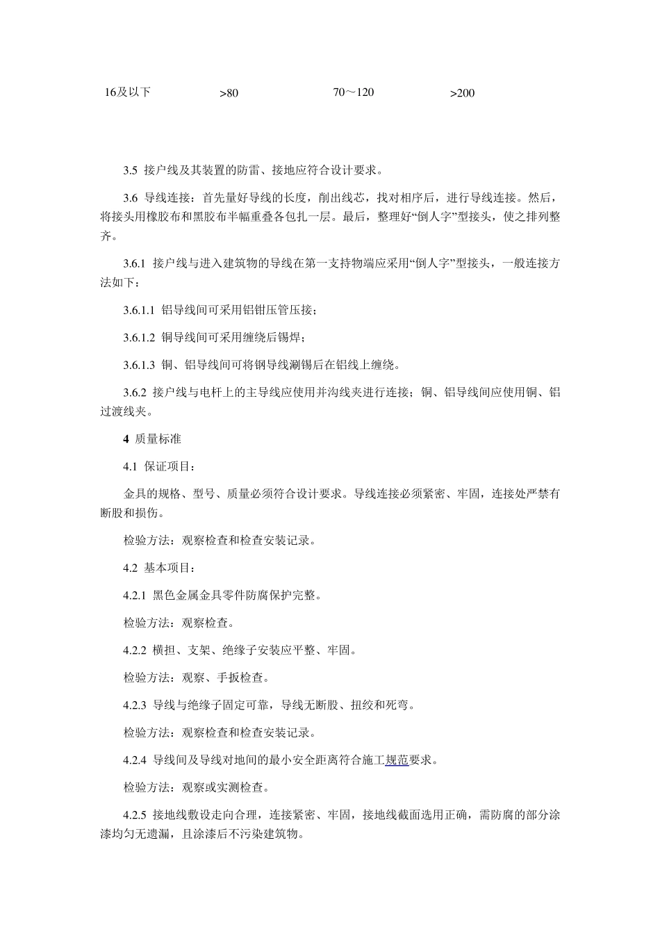 架空线路的接户线安装施工工艺_第3页