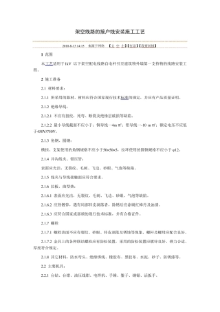 架空线路的接户线安装施工工艺