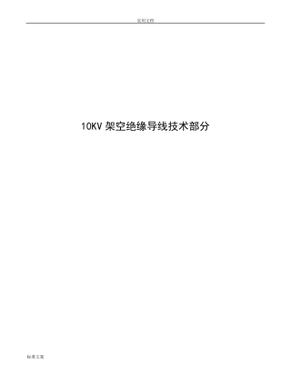 架空绝缘导线全参数