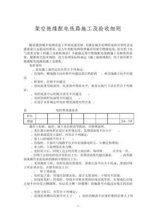 架空绝缘配电线路施工及验收细则