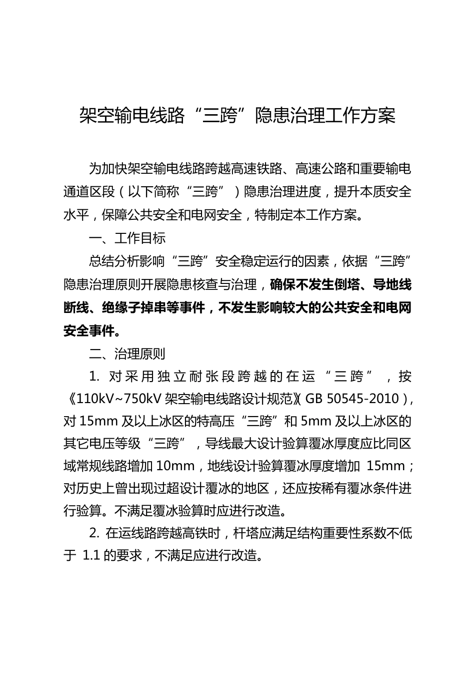 架空输电线路“三跨”专项隐患治理工作方案_第1页